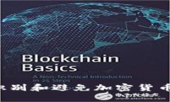 币圈投机：如何识别和避免加密货币市场的圈钱