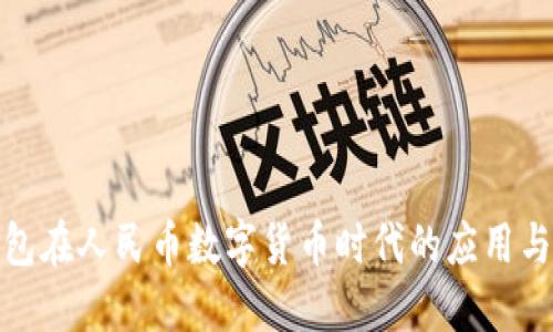 冷钱包在人民币数字货币时代的应用与优势