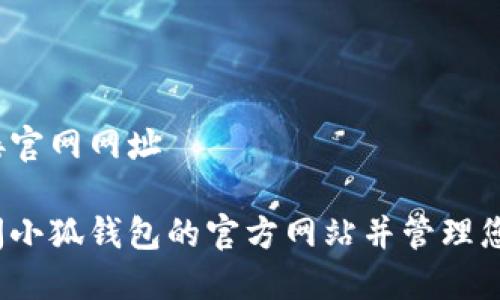 小狐钱包链接官网网址

如何安全访问小狐钱包的官方网站并管理您的数字资产？