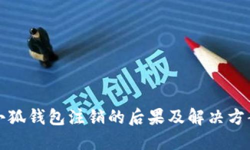 小狐钱包注销的后果及解决方案