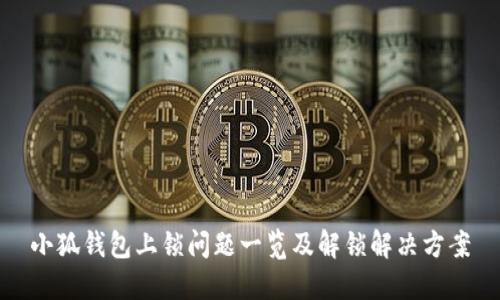 小狐钱包上锁问题一览及解锁解决方案