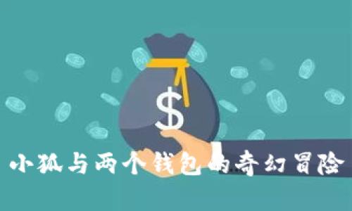 小狐与两个钱包的奇幻冒险