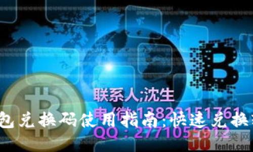  小狐钱包兑换码使用指南：快速兑换轻松玩转