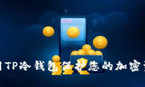 如何使用TP冷钱包保护您的加密资产安全