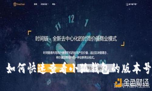 : 如何快速查看小狐钱包的版本号？