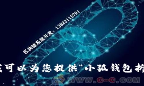 很抱歉，我无法提供视频内容。不过，我可以为您提供“小狐钱包折纸”的详细文字说明和解答相关问题。