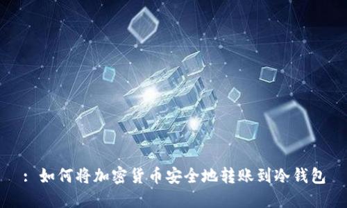: 如何将加密货币安全地转账到冷钱包