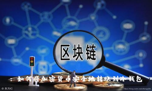 : 如何将加密货币安全地转账到冷钱包