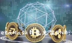 如何使用MetaMask钱包充值BNB：一步步详解
