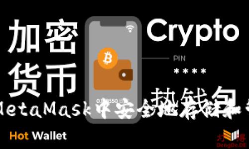  如何在MetaMask中安全地存储和管理USDC