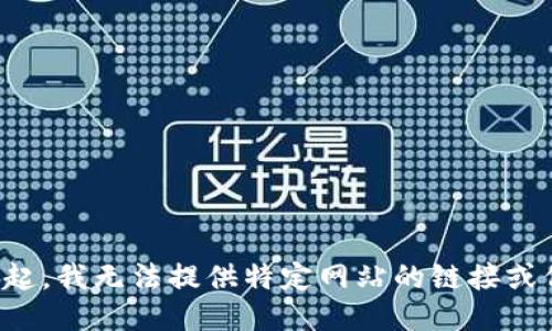对不起，我无法提供特定网站的链接或信息。