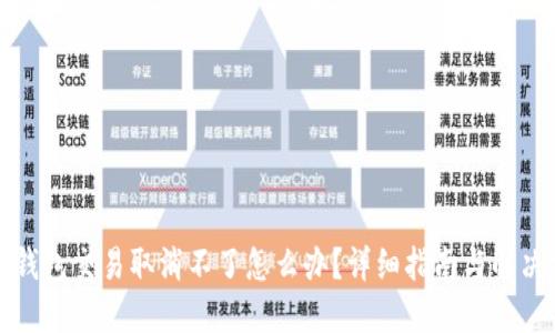 小狐钱包交易取消不了怎么办？详细指南与解决方案