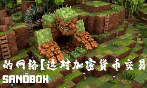 如何选择小狐钱包的网络？这对加密货币交易的影响及最佳实践