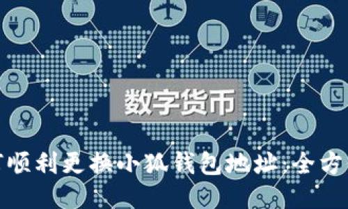 : 如何顺利更换小狐钱包地址：全方位指南