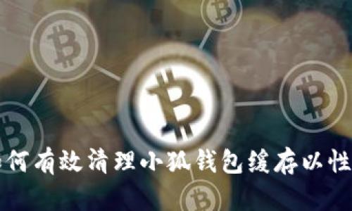 如何有效清理小狐钱包缓存以性能