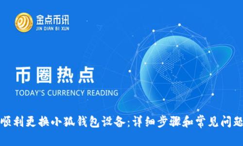 如何顺利更换小狐钱包设备：详细步骤和常见问题解答