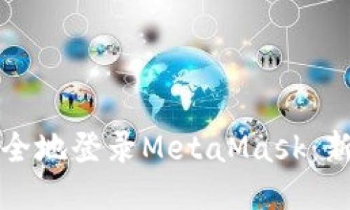 如何安全地登录MetaMask：新手指南