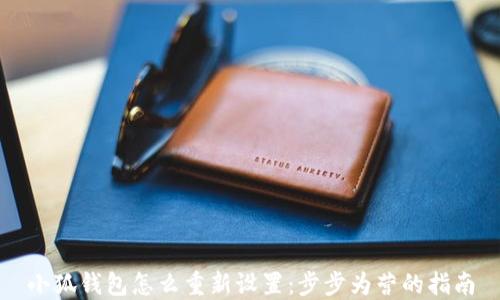 
小狐钱包怎么重新设置：步步为营的指南