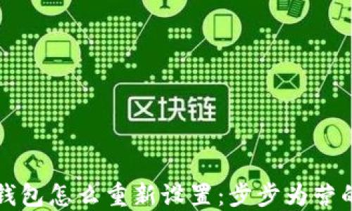 
小狐钱包怎么重新设置：步步为营的指南