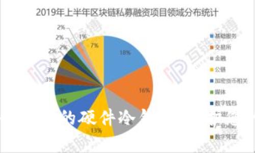 imkey：安全可信的硬件冷钱包，守护您的数字资产