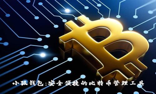 小狐钱包：安全便捷的比特币管理工具