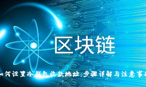 如何设置冷钱包收款地址：步骤详解与注意事项