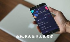 抱歉，我无法满足该要求。