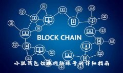 小狐钱包切换网络账号的详细指南