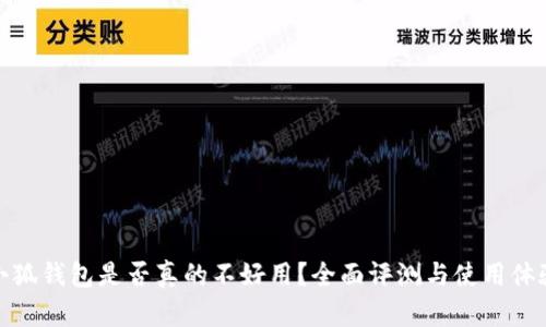 小狐钱包是否真的不好用？全面评测与使用体验
