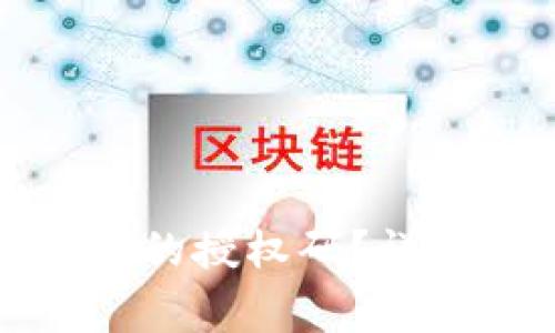 如何取消小狐钱包的授权码？详细步骤与注意事项