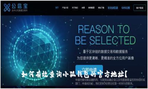 如何有效查询小狐钱包的官方地址？