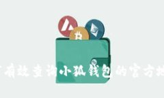 如何有效查询小狐钱包的官方地址？
