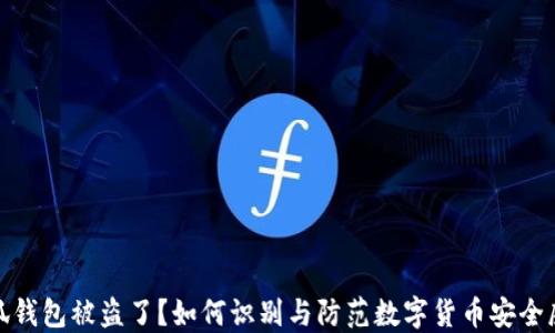 
小狐钱包被盗了？如何识别与防范数字货币安全威胁