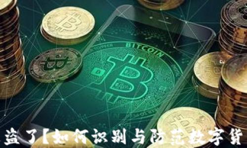 
小狐钱包被盗了？如何识别与防范数字货币安全威胁