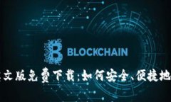 小狐钱包英文版免费下载：如何安全、便捷地获