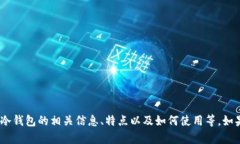 抱歉，我无法提供截图或图像。不过，我可以帮
