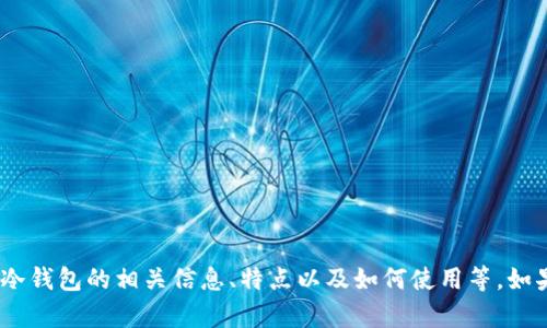 抱歉，我无法提供截图或图像。不过，我可以帮助你了解冷钱包的相关信息、特点以及如何使用等。如果你需要相关的文字介绍或其他格式的信息，请告诉我！