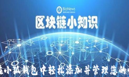 
如何在小狐钱包中轻松添加并管理您的收藏品