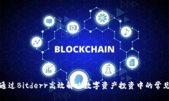 如何通过Bitderr高效解决数字资产投资中的常见问