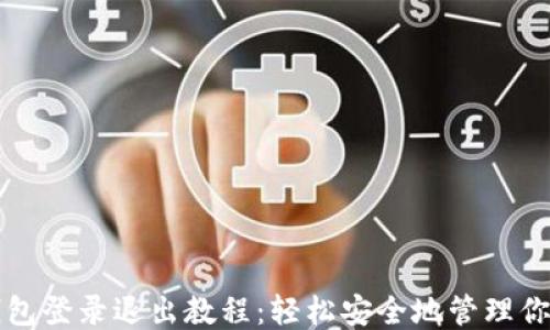 
小狐钱包登录退出教程：轻松安全地管理你的账户