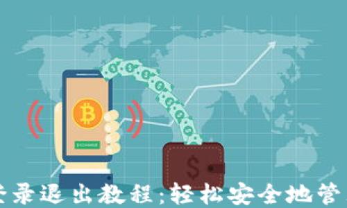 
小狐钱包登录退出教程：轻松安全地管理你的账户