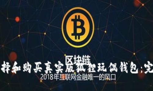 如何选择和购买真实版狐狸玩偶钱包：完整指南