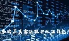 如何选择和购买真实版狐狸玩偶钱包：完整指南