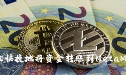 如何轻松快捷地将资金转账到MetaMask钱包