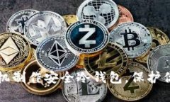 如何使用手机制作安全冷钱包，保护你的数字资