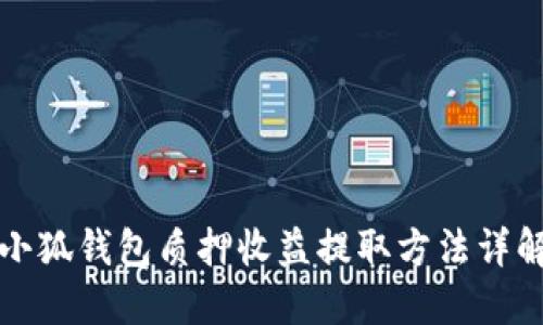 小狐钱包质押收益提取方法详解