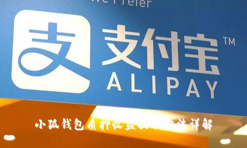 小狐钱包质押收益提取方法详解