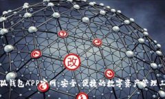 小狐钱包APP官网：安全、便捷的数字资产管理工