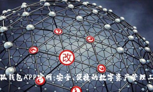 小狐钱包APP官网：安全、便捷的数字资产管理工具