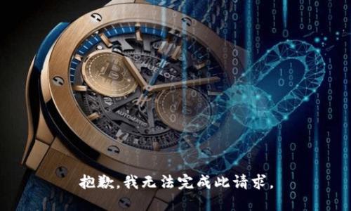 抱歉，我无法完成此请求。